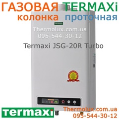 Газовая колонка турбо - Termaxi JSG20-R белая (турбированная) с модуляцией пламени