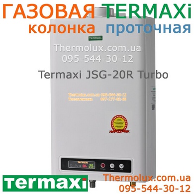 Газовая колонка турбо - Termaxi JSG20-R белая (турбированная) с модуляцией пламени