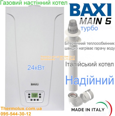 Газовый котел Baxi Main 5 24 F настенный турбо битермический (турбированный закрытая камера сгорания)