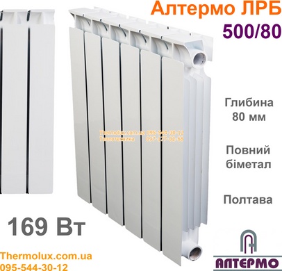 Биметаллический радиатор Алтермо ЛРБ 500/80 (ООО Литиз Полтава Украина)