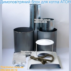 Труба колпак парапетного котла АТОН 7-10-12 кВт дымовоздушный блок, Дымовоздушный блок