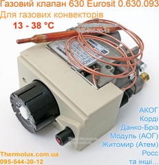Автоматика Евросит для газового конвектора (газовый клапан 630 Eurosit 0630093 оригинал) 13-38 °C