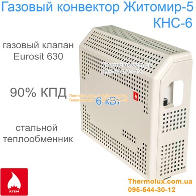 Конвектор Житомир 6 кВт KHC-6 газовый отопительный бездымоходный (с форсунками)